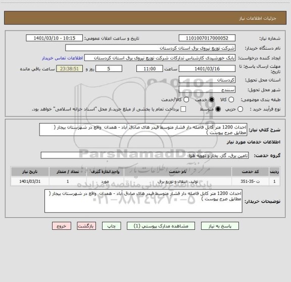 استعلام احداث 1200 متر کابل فاصله دار فشار متوسط فیدر های صادق آباد - همدان  واقع در شهرستان بیجار ( مطابق صرح پیوست )