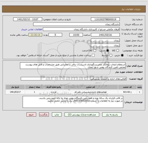 استعلام استعلام انتخاب پیمانکار تعمیر و نگهداری تاسیسات برقی و مخابراتی طبق مشخصات و فایل های پیوست
مختص تامین کنندگان بومی شهر زنجان