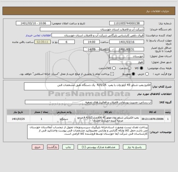 استعلام الکترو پمپ شناور 45 کیلو وات با پمپ  425/2A  یک دستگاه طبق مشخصات فنی