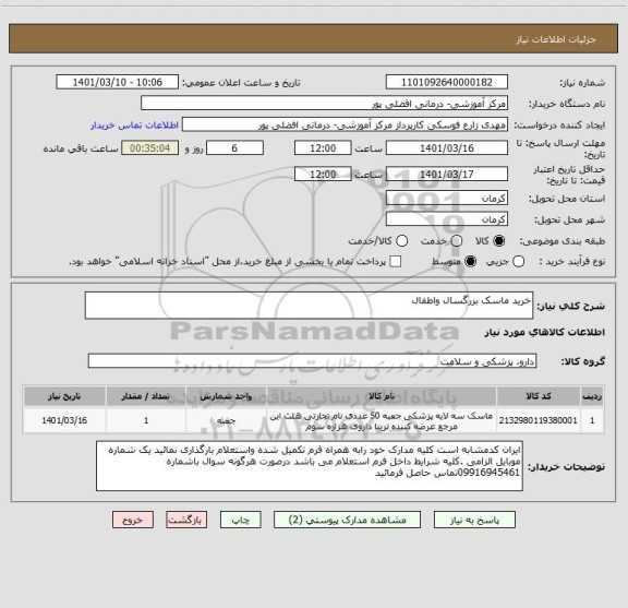 استعلام خرید ماسک بزرگسال واطفال