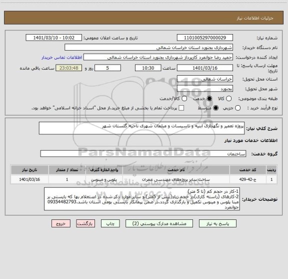 استعلام پروژه تعمیر و نگهداری ابنیه و تاسیسات و مبلمان شهری ناحیه گلستان شهر