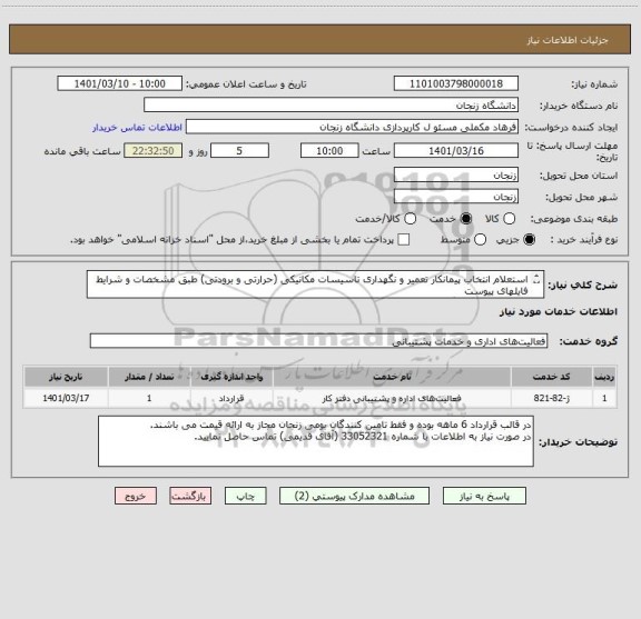 استعلام استعلام انتخاب پیمانکار تعمیر و نگهداری تاسیسات مکانیکی (حرارتی و برودتی) طبق مشخصات و شرایط فایلهای پیوست
مختص تامین کنندگان بومی زنجان می باشد.