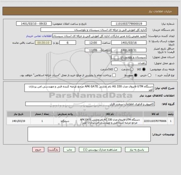 استعلام دستگاه UTM فایروال مدل AG 330 نام تجارتی APK GATE مرجع عرضه کننده فنی و مهندسی امن پردازان کویر