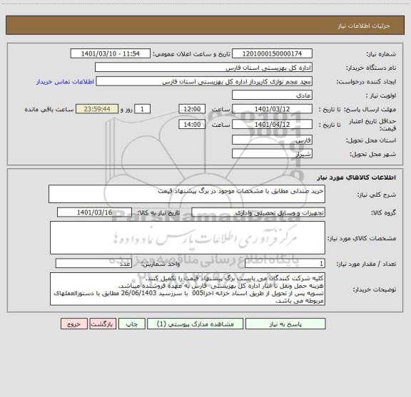 استعلام خرید صندلی مطابق با مشخصات موجود در برگ پیشنهاد قیمت