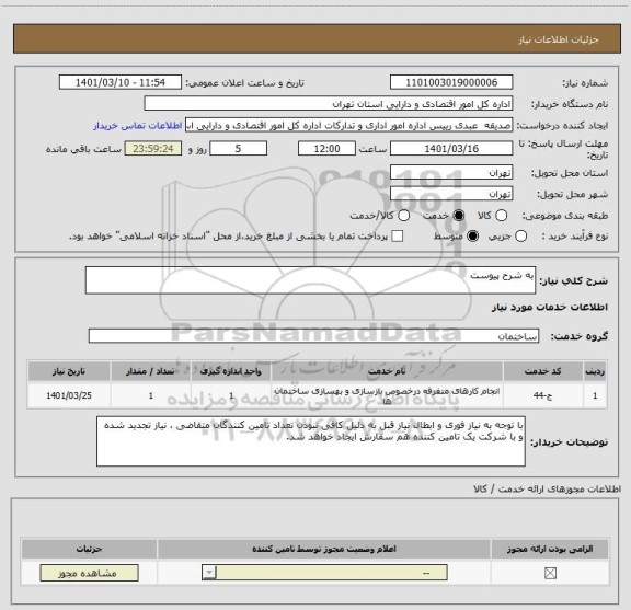 استعلام به شرح پیوست