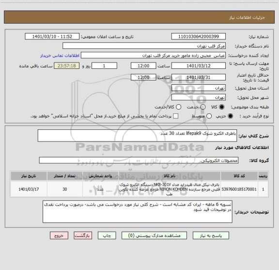 استعلام باطری الکترو شوک lifepak9 تعداد 30 عدد