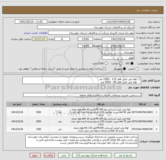 استعلام لوله پلی اتیلن قطر 110 ، 1500 متر
لوله پلی اتیلن قطر 90 ، 3500 متر
لوله پلی اتیلن قطر75 ، 2500 متر
کلیه لوله های فوق با فشار 10 بار و pe100