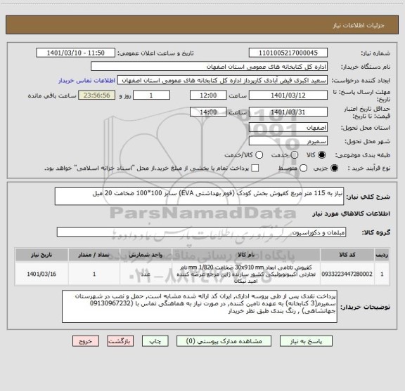 استعلام نیاز به 115 متر مربع کفپوش بخش کودک (فوم بهداشتی EVA) سایز 100*100 ضخامت 20 میل