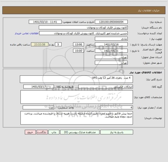 استعلام   4 عدد  باطری 26 آمپر 12 ولت UPS