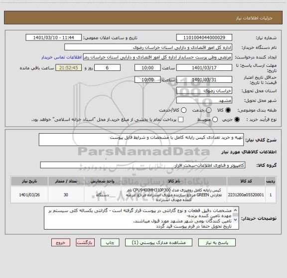 استعلام تهیه و خرید تعدادی کیس رایانه کامل با مشخصات و شرایط فایل پیوست