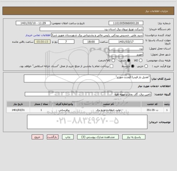 استعلام "تعدیل بار فیدر11پست مهریز"