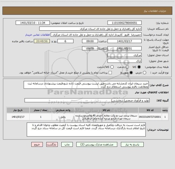 استعلام خرید سیمان ایران کدمشابه می باشدطبق لیست پیوستی قیمت داده شودقیمت پیشنهادی درسامانه ثبت ومطابقت بافرم پیوستی استعلام درج گردد