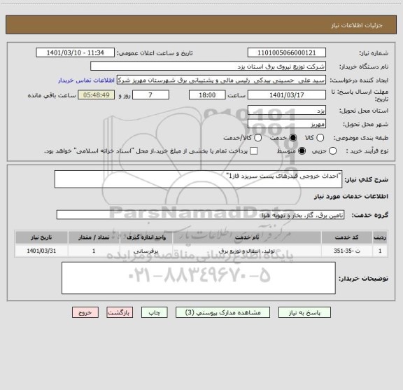 استعلام "احداث خروجی فیدرهای پست سریزد فاز1"