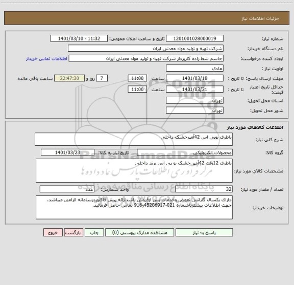 استعلام باطری یوپی اس 42آمپرخشک داخلی