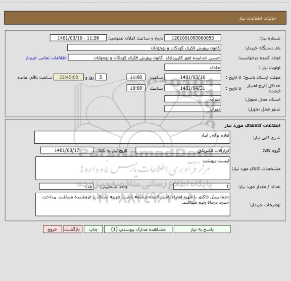 استعلام لوازم برقی انبار