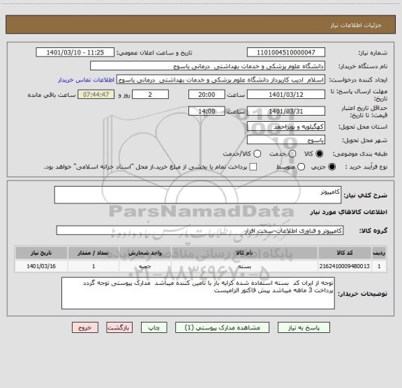 استعلام کامپیوتر