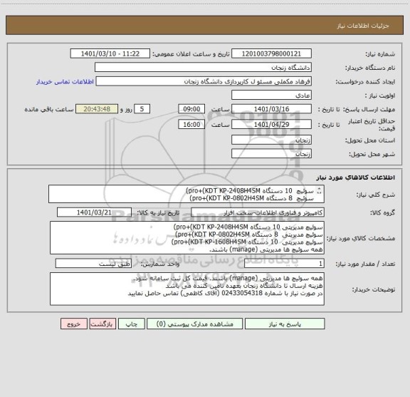 استعلام سوئیچ  10 دستگاه pro+(KDT KP-2408H4SM)
سوئیچ  8 دستگاه pro+(KDT KP-0802H4SM)
سوئیچ  10 دستگاه pro+(KDT KP-1608H4SM)