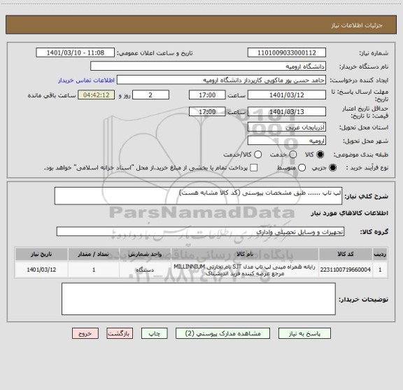 استعلام لپ تاپ ...... طبق مشخصات پیوستی (کد کالا مشابه هست)