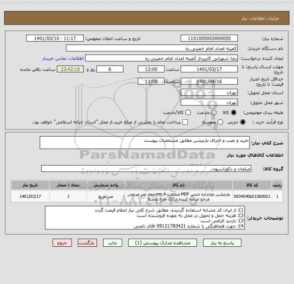 استعلام خرید و نصب و اجرای پارتیشن مطابق مشخصات پیوست