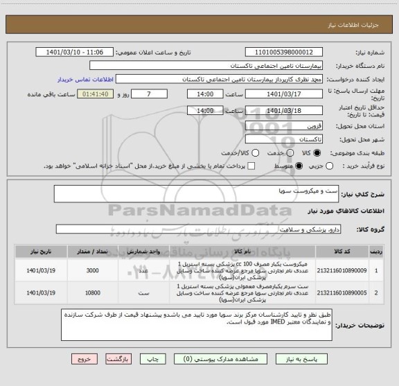 استعلام ست و میکروست سوپا