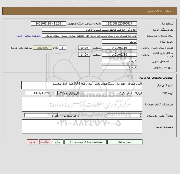 استعلام اقلام مصرفی مورد نیاز ایستگاههای پایش کیفی هوا(UPS) طبق فایل پیوستی