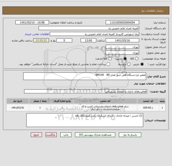 استعلام تعمیر دو دستگاه طی شور مدل BM100   80