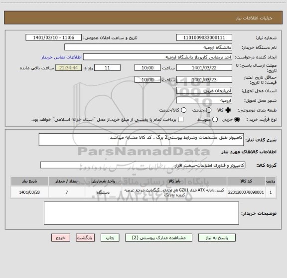 استعلام کامپیوتر طبق مشخصات وشرایط پیوستی2 برگ . کد کالا مشابه میباشد