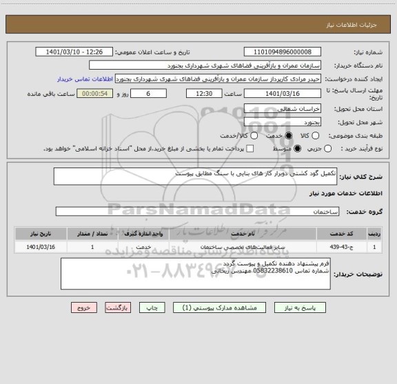 استعلام تکمیل گود کشتی دوبرار کار های بنایی با سنگ مطابق پیوست