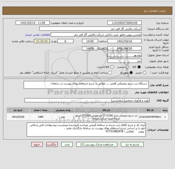 استعلام  دستگاه تب سنج دیجیتالی قلمی ... مطابق با شرح استعلام بهای پیوست در سامانه .