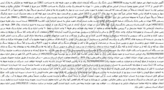 آگهی مزایده شش دانگ یک دستگاه آپارتمان اداری واقع در جنوب طبقه اول به مساحت 128/1 متر مربع