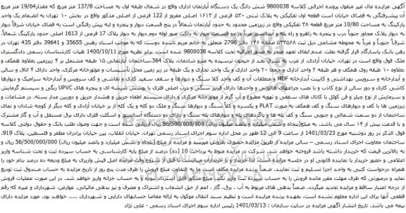 آگهی مزایده شش دانگ یک دستگاه آپارتمان اداری واقع در شمال طبقه اول به مساحت 137/8 متر مربع