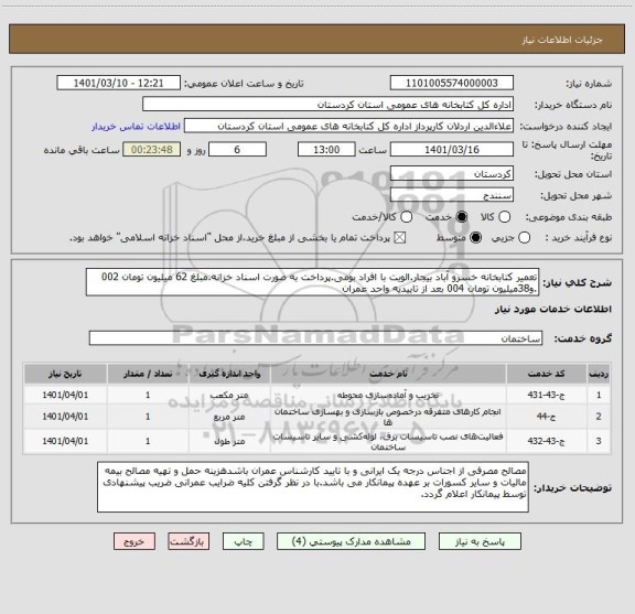 استعلام تعمیر کتابخانه خسرو آباد بیجار.الویت با افراد بومی.پرداخت به صورت اسناد خزانه.مبلغ 62 میلیون تومان 002 .و38میلیون تومان 004 بعد از تاییدیه واحد عمران