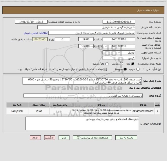 استعلام خرید جدول 1500قالب به ابعاد 50*30*15 ارتفاع 30-2000قالب 50*30*15 ارتفاع 50 سانتی متر - 6600 قالب U شکل وسطی عرض 40 سانتی متر