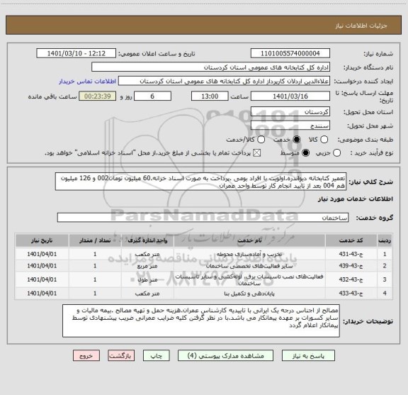 استعلام تعمیر کتابخانه دیواندره.اولویت با افراد بومی .پرداخت به صورت اسناد خزانه.60 میلیون تومان002 و 126 میلیون هم 004 بعد از تایید انجام کار توسط واحد عمران