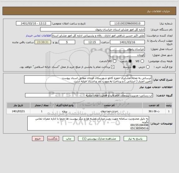 استعلام آبرسانی به محله عشایری حمزه کانلو شهرستان قوچان مطابق اسناد پیوست
تامین اعتبار ( استانی ) و پرداخت به صورت نقد و اسناد خزانه است