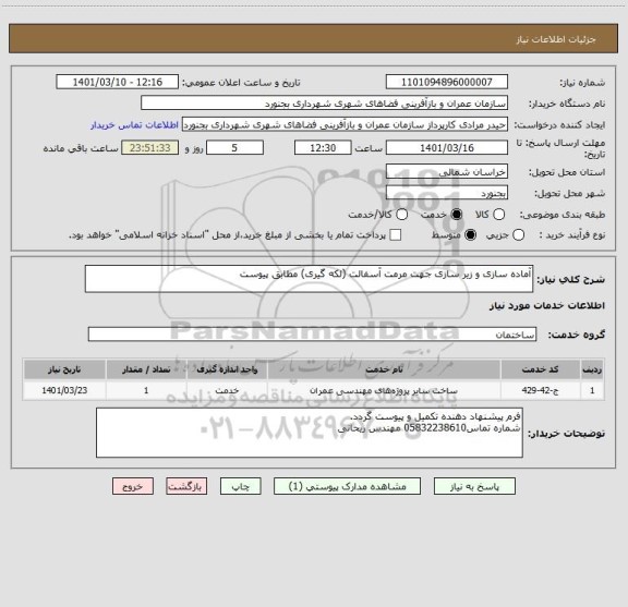 استعلام آماده سازی و زیر سازی جهت مرمت آسفالت (لکه گیری) مطابق پیوست