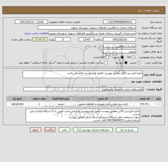 استعلام اجاره کپرسی 10تن مطابق پیوست تکمیل فرم پیوست الزام می باشد