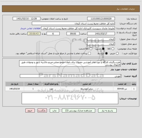 استعلام طرح برگزاری کارگاه و دوره های آموزشی حضوری برای بانوان-جوامع محلی-مردم حاشیه شهر و نوجوانان طبق فایلهای پیوستی