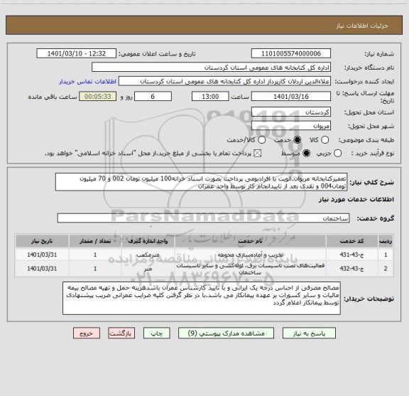 استعلام تعمیرکتابخانه مریوان.الویت با افرادبومی پرداخت بصورت اسناد خزانه100 میلیون تومان 002 و 70 میلیون تومان004 و نقدی بعد از تاییدانجام کار توسط واحد عمران