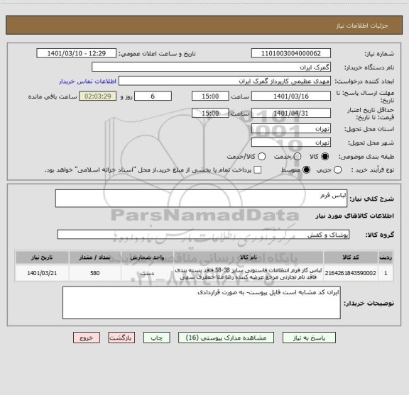 استعلام لباس فرم