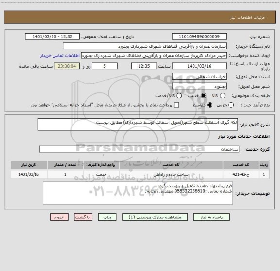 استعلام لکه گیری آسفالت سطح شهر(تحویل آسفالت توسط شهرداری) مطابق پیوست