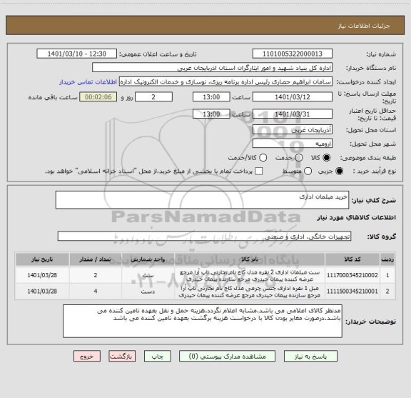 استعلام خرید مبلمان اداری