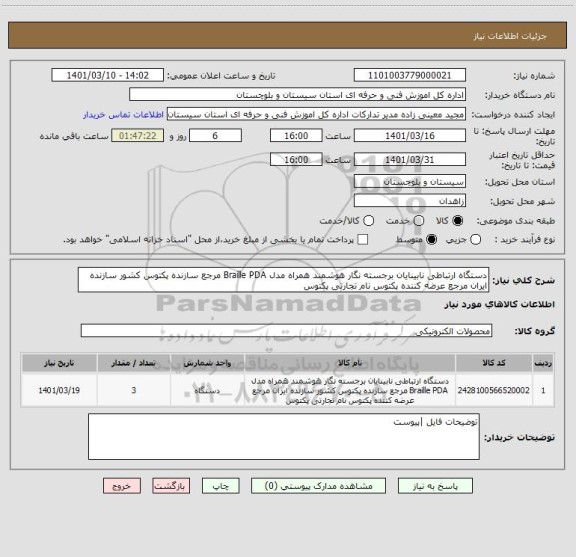 استعلام دستگاه ارتباطی نابینایان برجسته نگار هوشمند همراه مدل Braille PDA مرجع سازنده پکتوس کشور سازنده ایران مرجع عرضه کننده پکتوس نام تجارتی پکتوس