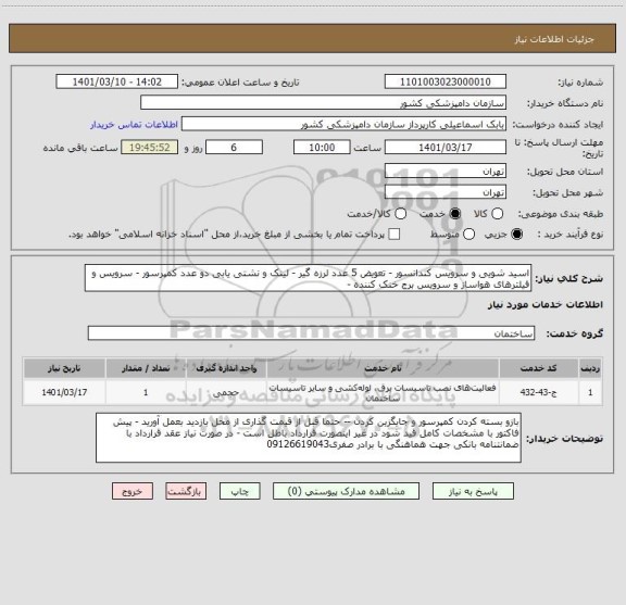 استعلام اسید شویی و سرویس کندانسور - تعویض 5 عدد لرزه گیر - لینک و نشتی یابی دو عدد کمپرسور - سرویس و فیلترهای هواساز و سرویس برج خنک کننده -