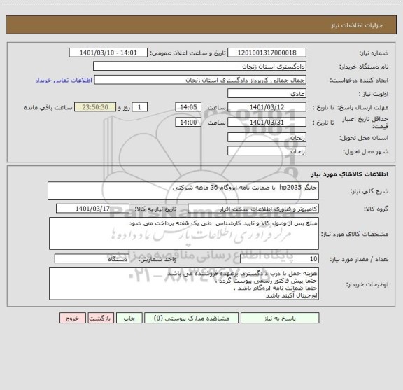 استعلام چاپگر hp2035  با ضمانت نامه ایروگام 36 ماهه شرکتی