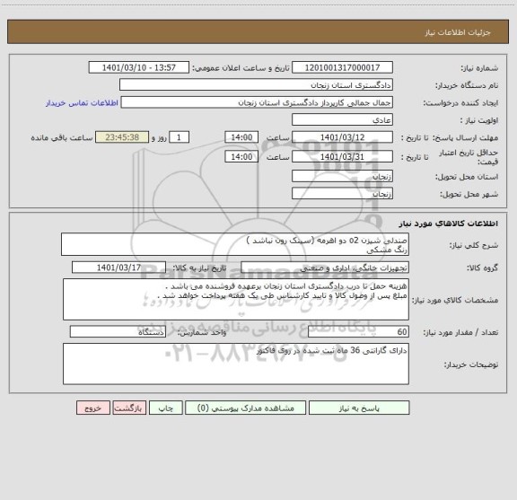 استعلام صندلی شیزن o2 دو اهرمه (سینک رون نباشد ) 
رنگ مشکی