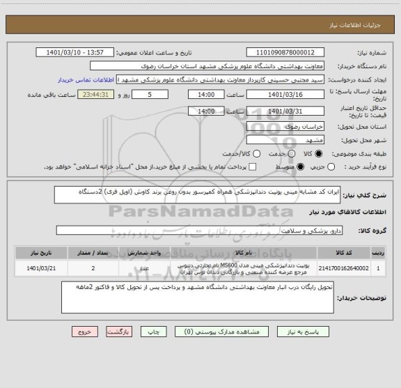 استعلام ایران کد مشابه مینی یونیت دندانپزشکی همراه کمپرسور بدون روغن برند کاوش (اویل فری) 2دستگاه