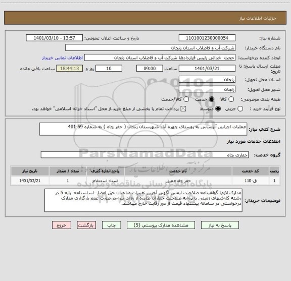 استعلام عملیات اجرایی آبرسانی به روستای چهره آباد شهرستان زنجان ( حفر چاه ) به شماره 59-401