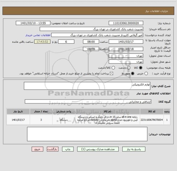 استعلام لوازم الکترونیکی