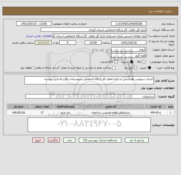 استعلام احداث سرویس بهداشتی در اداره تعاون کار و رفاه اجتماعی شهرستان ریگان به شرح پیوست